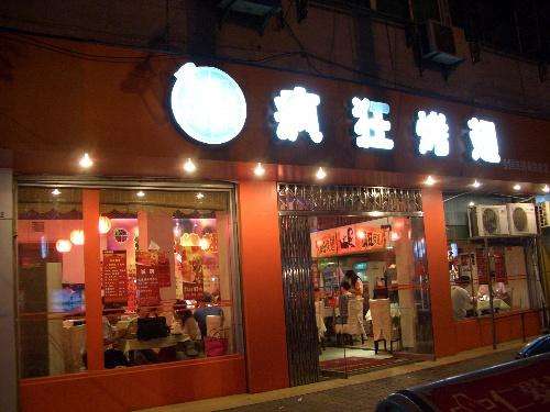 富民bt烤翅店
