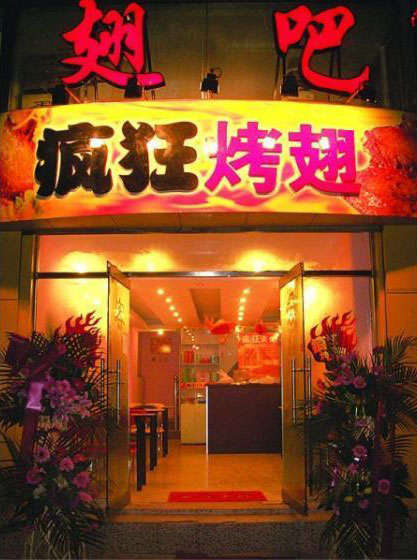 富民烤翅