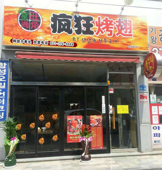 富民培训烧烤