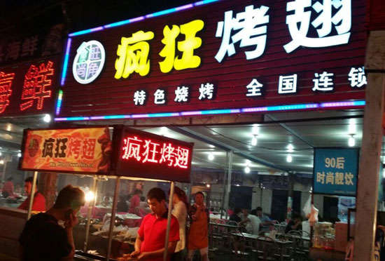 富民bt烤翅店