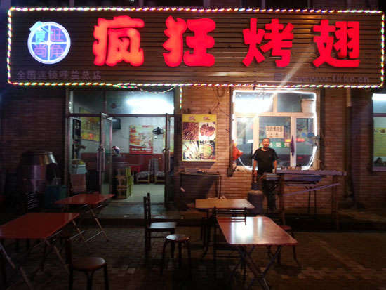富民疯狂烤翅