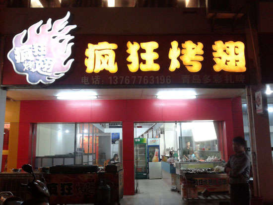 富民烤翅培训